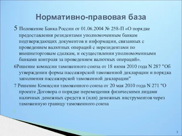 5 Положение Банка России от 01.06.2004 № 258-П «О порядке предоставления резидентами