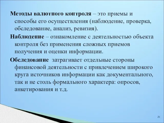 Методы валютного контроля – это приемы и способы его осуществления (наблюдение, проверка,