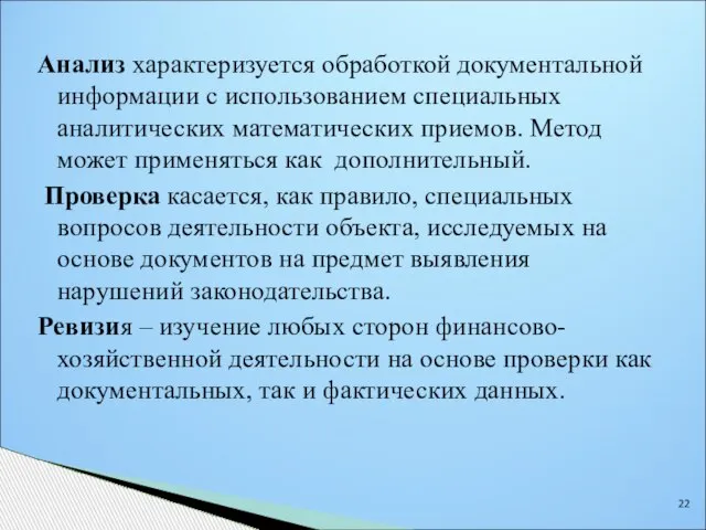 Анализ характеризуется обработкой документальной информации с использованием специальных аналитических математических приемов. Метод