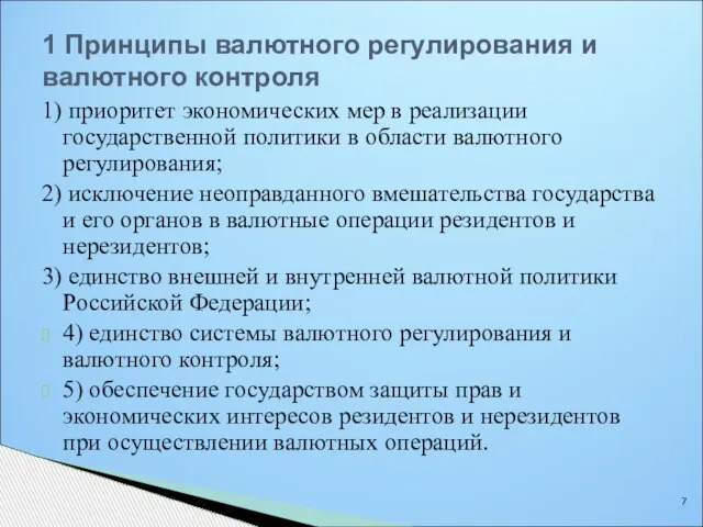 1 Принципы валютного регулирования и валютного контроля 1) приоритет экономических мер в