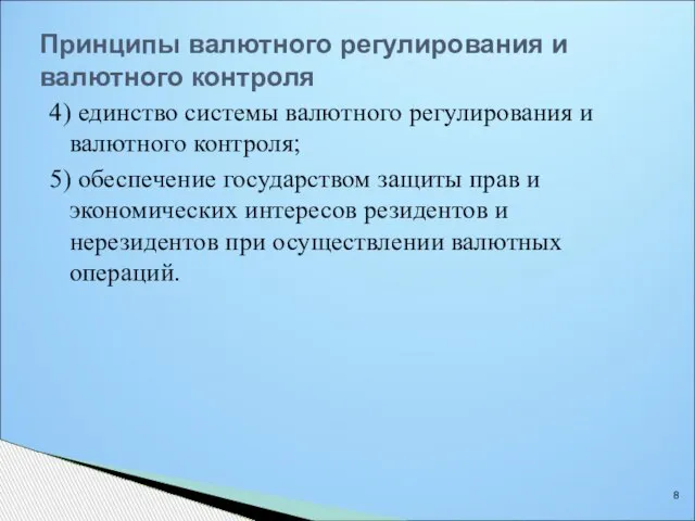 Принципы валютного регулирования и валютного контроля 4) единство системы валютного регулирования и