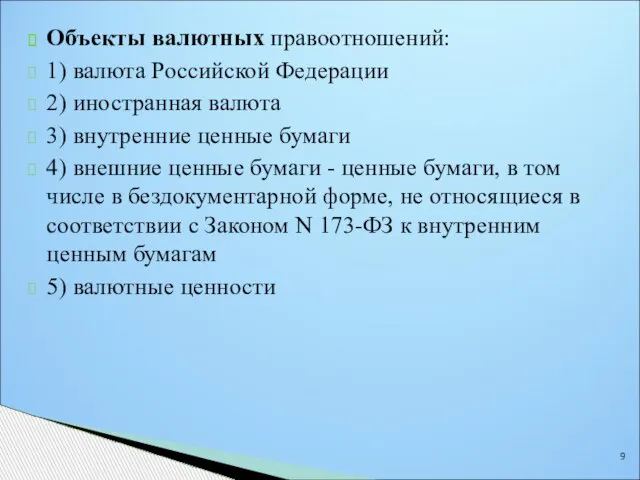 Объекты валютных правоотношений: 1) валюта Российской Федерации 2) иностранная валюта 3) внутренние