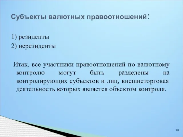 Субъекты валютных правоотношений: 1) резиденты 2) нерезиденты Итак, все участники правоотношений по