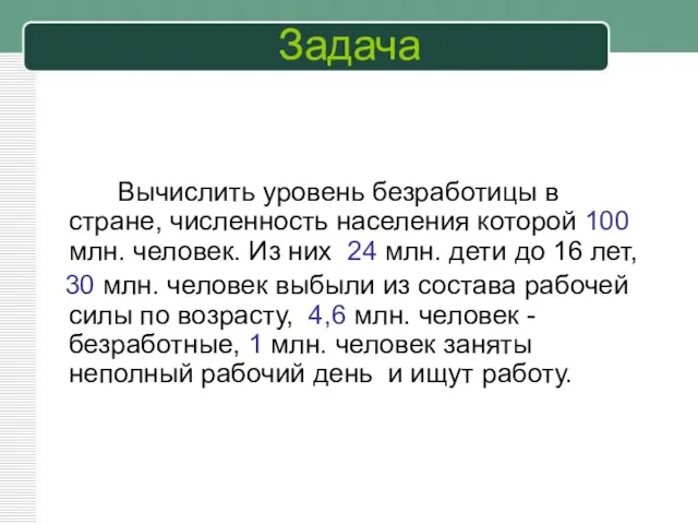 Задача Вычислить уровень безработицы в стране, численность населения которой 100 млн. человек.