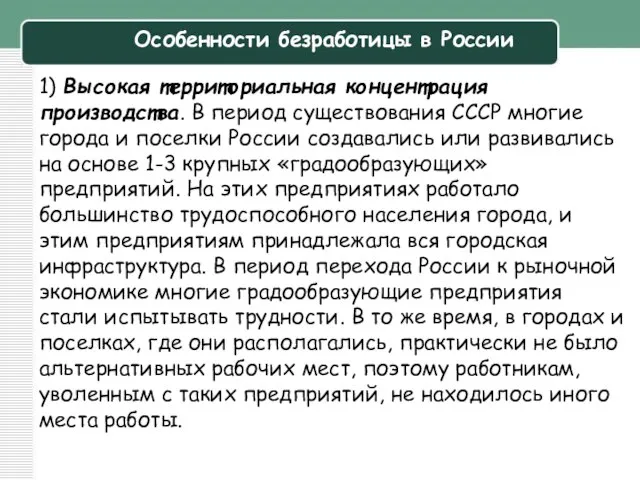 Особенности безработицы в России 1) Высокая территориальная концентрация производства. В период существования