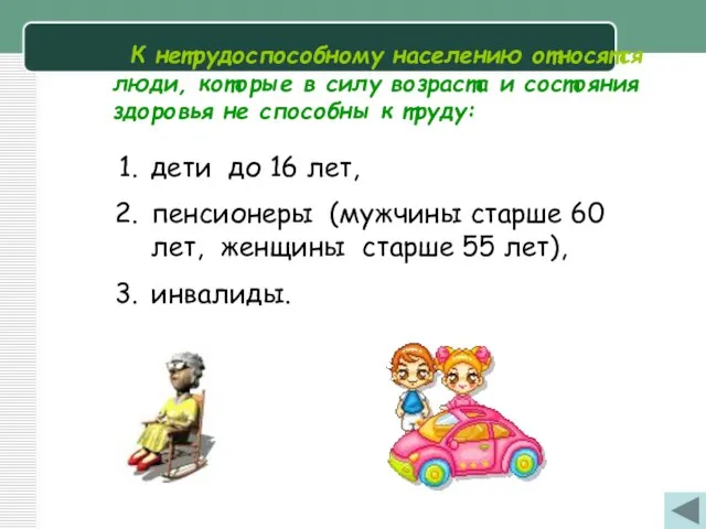 К нетрудоспособному населению относятся люди, которые в силу возраста и состояния здоровья