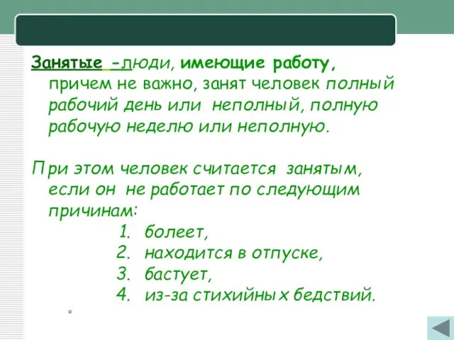 Занятые -люди, имеющие работу, причем не важно, занят человек полный рабочий день