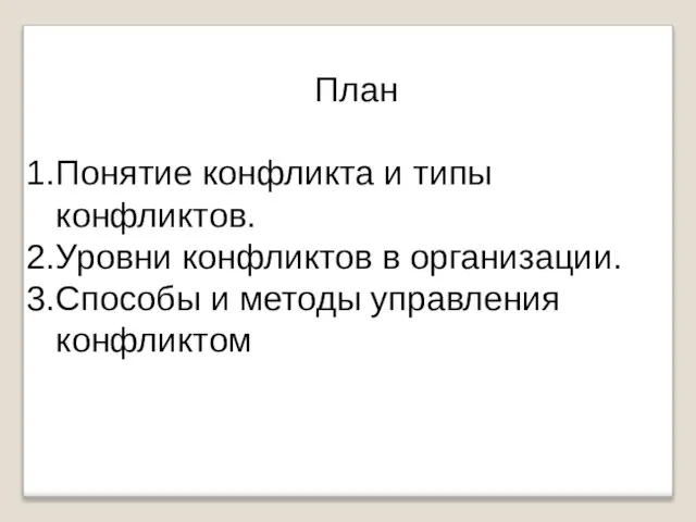 План Понятие конфликта и типы конфликтов. Уровни конфликтов в организации. Способы и методы управления конфликтом