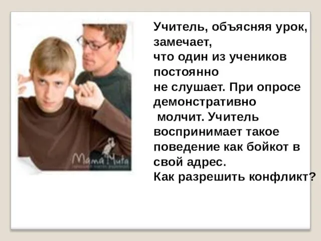 Учитель, объясняя урок, замечает, что один из учеников постоянно не слушает. При