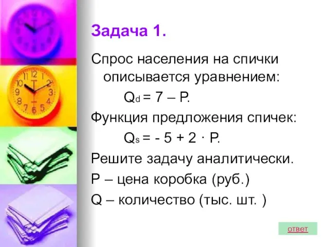 Задача 1. Спрос населения на спички описывается уравнением: Qd = 7 –