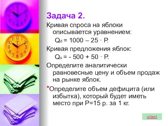 Задача 2. Кривая спроса на яблоки описывается уравнением: Qd = 1000 –