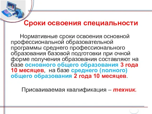 Нормативные сроки освоения основной профессиональной образовательной программы среднего профессионального образования базовой подготовки