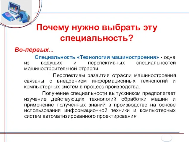 Во-первых… Специальность «Технология машиностроения» - одна из ведущих и перспективных специальностей машиностроительной