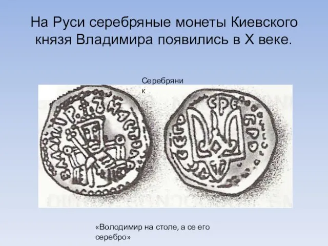 На Руси серебряные монеты Киевского князя Владимира появились в Х веке. «Володимир