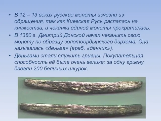 В 12 – 13 веках русские монеты исчезли из обращения, так как