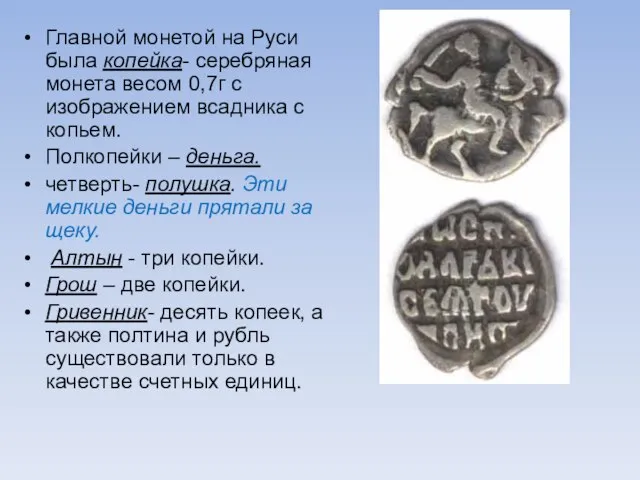 Главной монетой на Руси была копейка- серебряная монета весом 0,7г с изображением