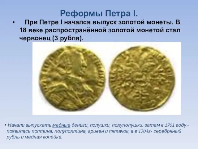 Реформы Петра I. При Петре I начался выпуск золотой монеты. В 18