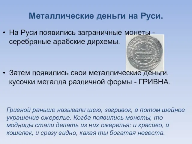Металлические деньги на Руси. На Руси появились заграничные монеты - серебряные арабские
