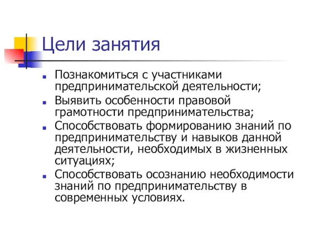 Цели занятия Познакомиться с участниками предпринимательской деятельности; Выявить особенности правовой грамотности предпринимательства;