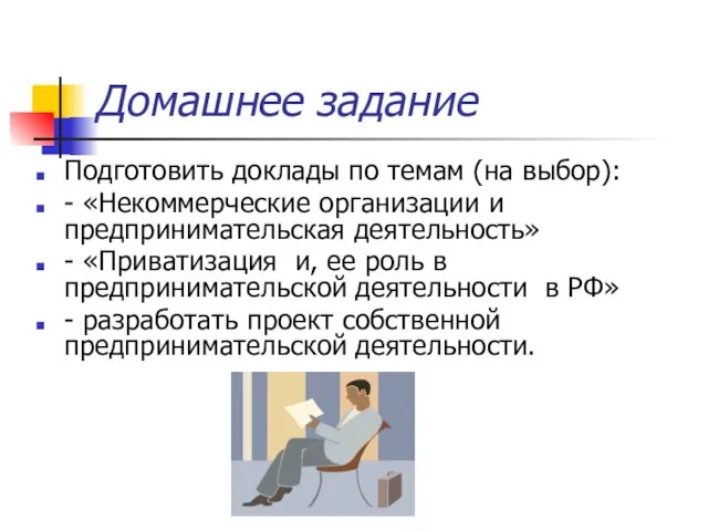 Домашнее задание Подготовить доклады по темам (на выбор): - «Некоммерческие организации и