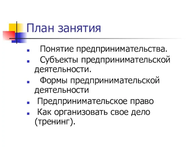 План занятия Понятие предпринимательства. Субъекты предпринимательской деятельности. Формы предпринимательской деятельности Предпринимательское право