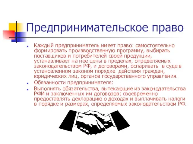 Предпринимательское право Каждый предприниматель имеет право: самостоятельно формировать производственную программу, выбирать поставщиков