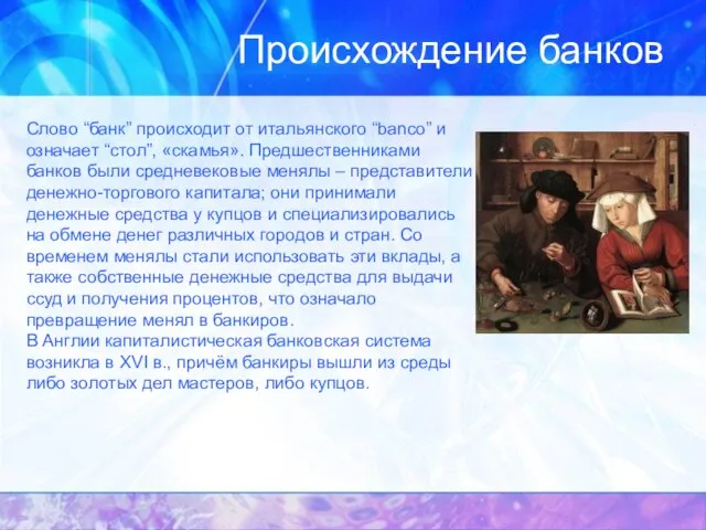 Происхождение банков Слово “банк” происходит от итальянского “banco” и означает “стол”, «скамья».