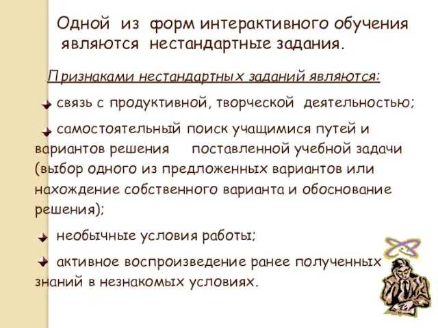 Одной из форм интерактивного обучения являются нестандартные задания. Признаками нестандартных заданий являются: