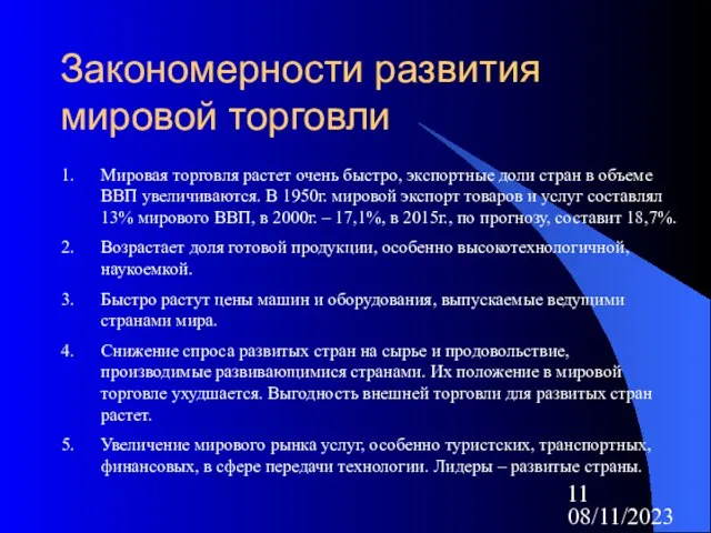 08/11/2023 Закономерности развития мировой торговли Мировая торговля растет очень быстро, экспортные доли