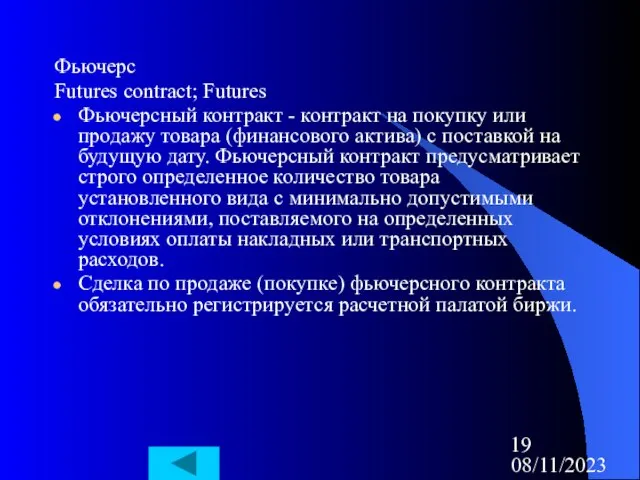 08/11/2023 Фьючерс Futures contract; Futures Фьючерсный контракт - контракт на покупку или