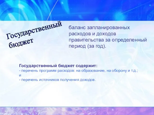 Государственный бюджет баланс запланированных расходов и доходов правительства за определенный период (за