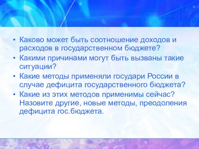 Каково может быть соотношение доходов и расходов в государственном бюджете? Какими причинами