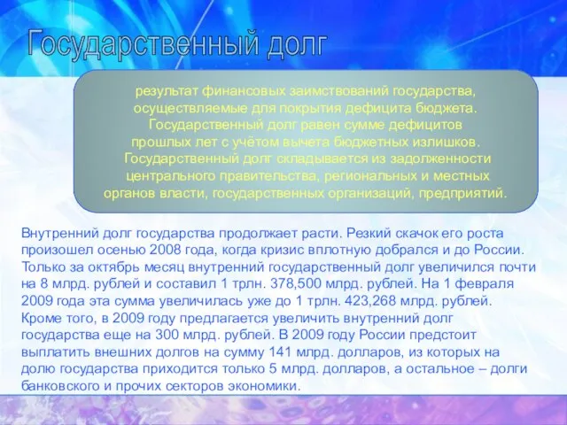 Государственный долг результат финансовых заимствований государства, осуществляемые для покрытия дефицита бюджета. Государственный