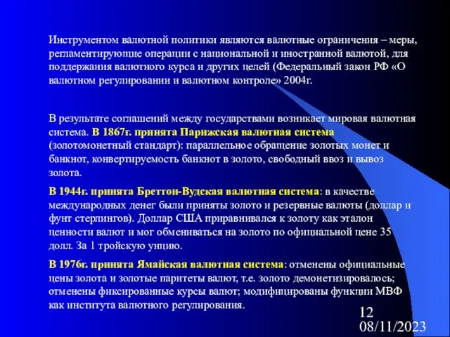 08/11/2023 Инструментом валютной политики являются валютные ограничения – меры, регламентирующие операции с