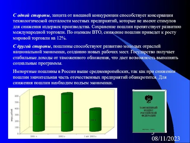 08/11/2023 С одной стороны, защита от внешней конкуренции способствует консервации технологической отсталости