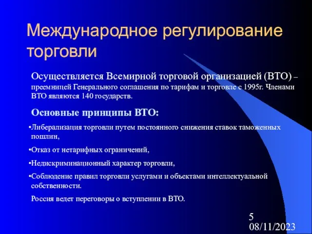 08/11/2023 Международное регулирование торговли Осуществляется Всемирной торговой организацией (ВТО) – преемницей Генерального