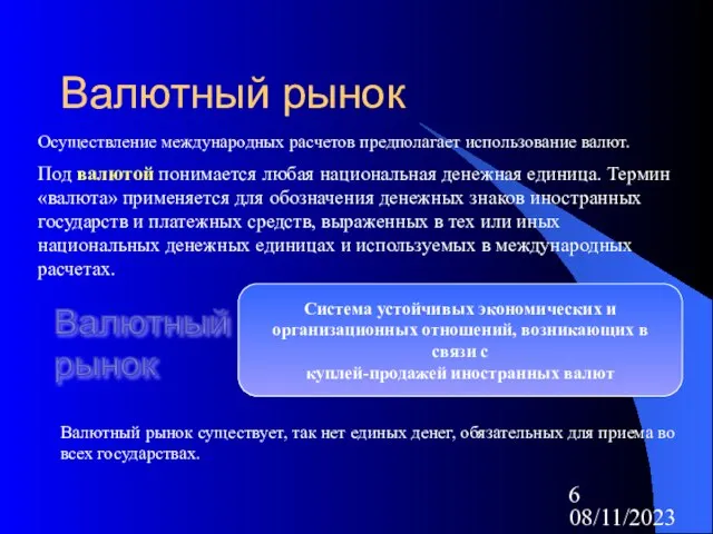 08/11/2023 Валютный рынок Осуществление международных расчетов предполагает использование валют. Под валютой понимается