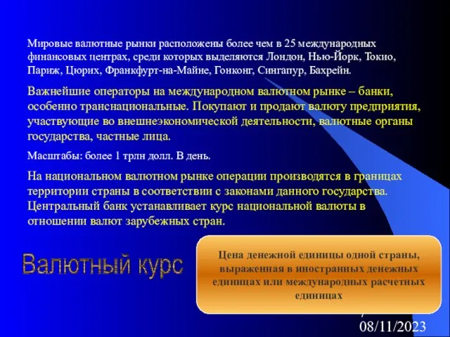 08/11/2023 Мировые валютные рынки расположены более чем в 25 международных финансовых центрах,