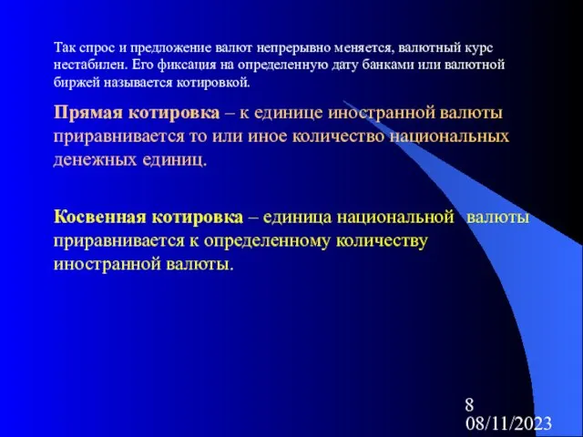 08/11/2023 Так спрос и предложение валют непрерывно меняется, валютный курс нестабилен. Его