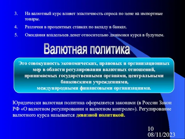 08/11/2023 На валютный курс влияет эластичность спроса по цене на импортные товары.