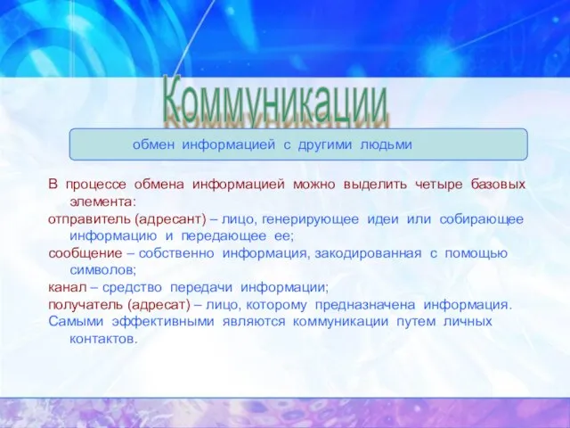 Коммуникации обмен информацией с другими людьми В процессе обмена информацией можно выделить