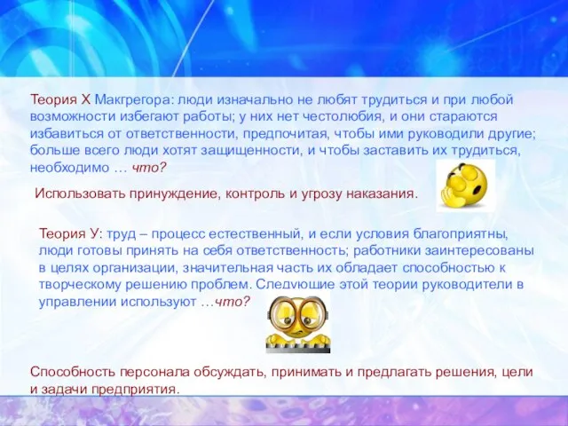 Теория Х Макгрегора: люди изначально не любят трудиться и при любой возможности