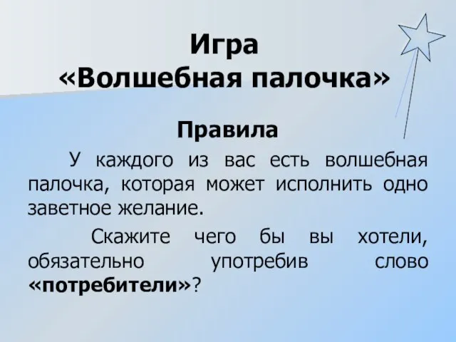 Игра «Волшебная палочка» Правила У каждого из вас есть волшебная палочка, которая