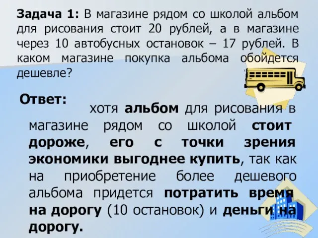 Задача 1: В магазине рядом со школой альбом для рисования стоит 20