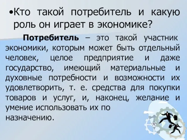 Кто такой потребитель и какую роль он играет в экономике? Потребитель –