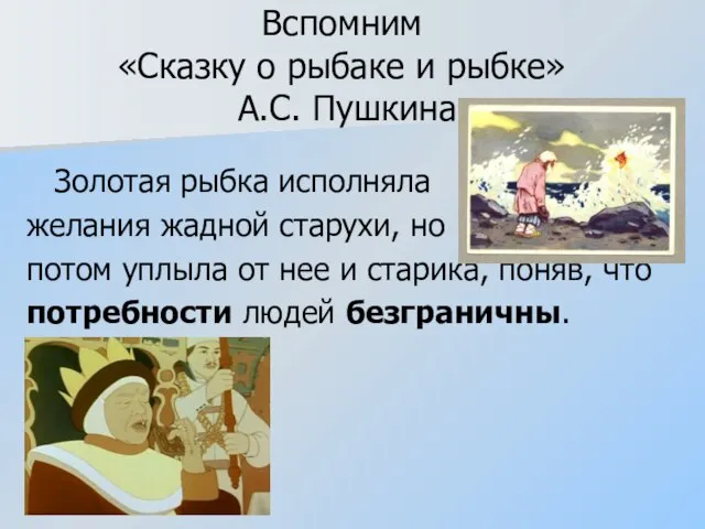 Вспомним «Сказку о рыбаке и рыбке» А.С. Пушкина Золотая рыбка исполняла желания