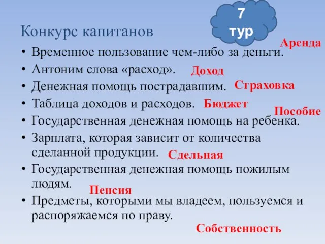 Временное пользование чем-либо за деньги. Антоним слова «расход». Денежная помощь пострадавшим. Таблица