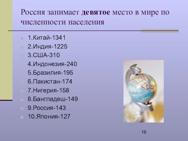Россия занимает девятое место в мире по численности населения 1.Китай-1341 2.Индия-1225 3.США-310