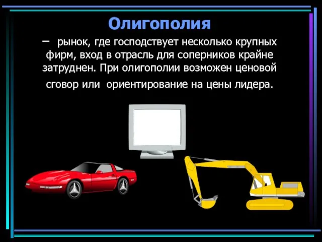 Олигополия – рынок, где господствует несколько крупных фирм, вход в отрасль для