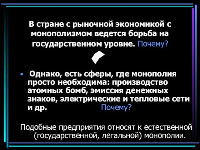 В стране с рыночной экономикой с монополизмом ведется борьба на государственном уровне.